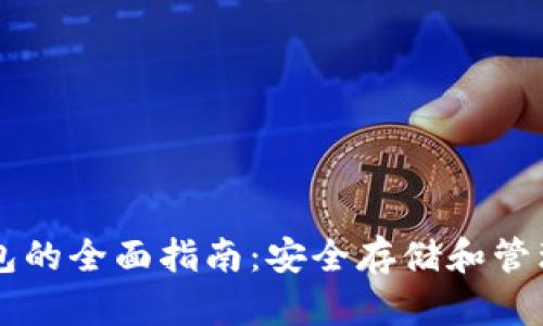 以太坊多签钱包的全面指南：安全存储和管理您的数字资产