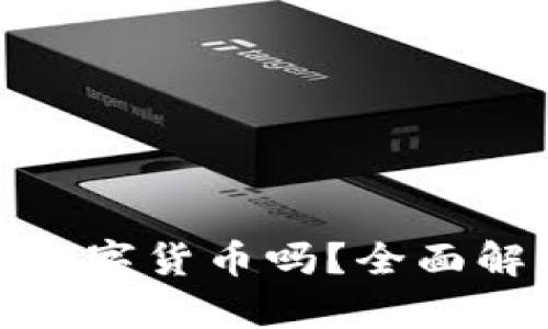 小孩可以申领数字货币吗？全面解析与前景探讨