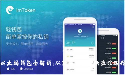 以太坊钱包全解析：从新手到专家的最佳选择