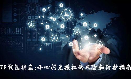 TP钱包被盗：小心闪兑授权的风险和防护指南