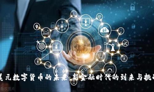 美元数字货币的未来：新金融时代的到来与挑战