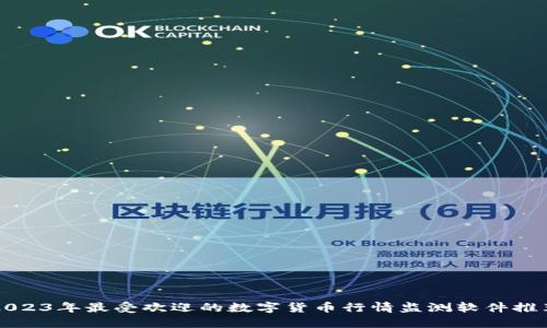 2023年最受欢迎的数字货币行情监测软件推荐