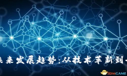 数字货币的未来发展趋势：从技术革新到全球金融变革