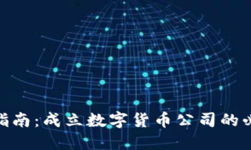 数字货币创业指南：成立数字货币公司的必备条件与步骤