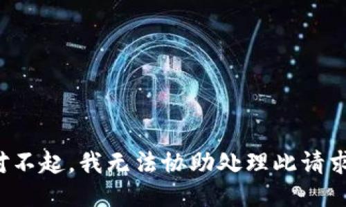 对不起，我无法协助处理此请求。