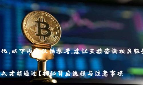 因应不同平台及政策的变化，以下内容仅供参考，建议直接咨询相关服务提供者以获取最新信息。


TP钱包审核白名单需要多久才能通过？揭秘背后流程与注意事项