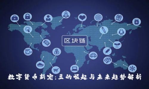数字货币新宠：豆的崛起与未来趋势解析