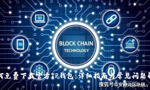 如何免费下载官方TP钱包：详细指南与常见问题解答