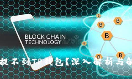 为什么提不到TP钱包？深入解析与解决方案