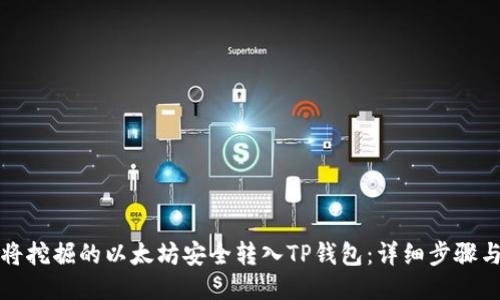 如何将挖掘的以太坊安全转入TP钱包：详细步骤与技巧
