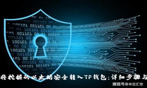 如何将挖掘的以太坊安全转入TP钱包：详细步骤与技巧