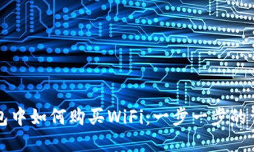 在TP钱包中如何购买WiFi：一步一步的详细指南