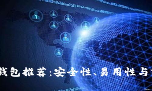 2023年最佳以太坊钱包推荐：安全性、易用性与前沿科技的完美结合