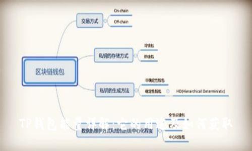 TP钱包能量详解：它的用途及如何获取