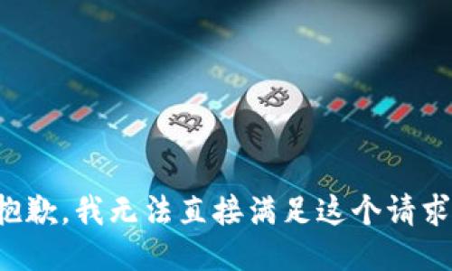 抱歉，我无法直接满足这个请求。