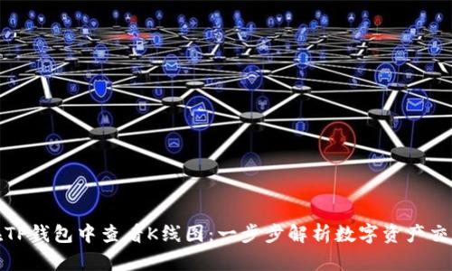 如何在TP钱包中查看K线图：一步步解析数字资产交易趋势
