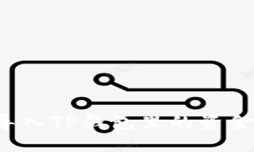 如何快速方便地导入TP钱包里的资金？您的全方位指南