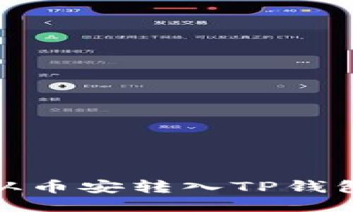 如何将USDT从币安转入TP钱包：全流程指南