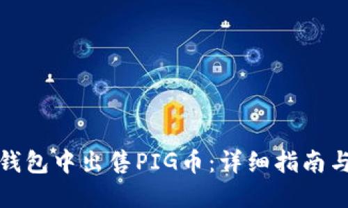 如何在TP钱包中出售PIG币：详细指南与实用建议