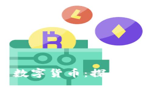 信用货币与数字货币：探索金融的新时代