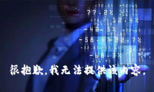 很抱歉，我无法提供该内容。