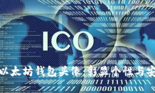 如何选择与设置以太坊钱包头像：彰显个性与安全性的完美结合
