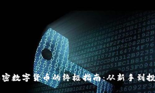 选择加密数字货币的终极指南：从新手到投资高手