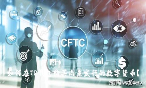 如何在TP钱包购买尚未发行的数字货币？