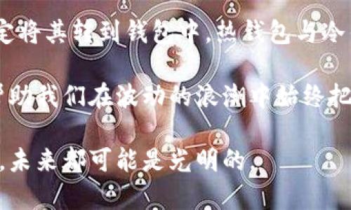 买入以太坊不放钱包可以吗？看完你就明白了！

以太坊, 买入以太坊, 加密货币, 钱包, 投资建议/guanjianci

引言：加密货币的风口与选择

在这个信息飞速传播的时代，加密货币的兴起如同狂风席卷而来。以太坊，自2015年推出以来，凭借其智能合约和去中心化应用功能，逐渐成为数字资产投资者们的大热门。但是，很多人都有一个疑问：买入以太坊不放钱包真的可以吗？这不仅是一个关于投资策略的问题，同时还涉及到安全性和风险管理的方方面面。

以太坊基础知识：深入了解

要回答这个问题，首先我们需要对以太坊有一个基本的了解。以太坊是一个开源的区块链平台，最重要的特征之一是其支持智能合约。这种技术使得开发者可以在以太坊网络上创建各种去中心化的应用程序（DApps）。以太坊的原生代币是ETH，它是用于支付网络费用和作为投资的主要资产。

钱包的种类：热钱包与冷钱包

在讨论钱包之前，了解钱包的种类至关重要。我们通常将钱包分为热钱包和冷钱包。热钱包是指在线钱包，随时可以访问，适合频繁交易；而冷钱包则是离线存储，安全性更高，但不太方便随时使用。

在加密货币投资中，很多人喜欢将资金存储在热钱包中，因为这样可以快速进行交易。然而，热钱包的安全性较低，很容易受到网络攻击。这时候，冷钱包的优势就显现出来了。冷钱包能够有效地保护数字资产，尤其是在长时间不交易的情况下。

买入以太坊：交易平台的选择

在决定买入以太坊时，选择一个合适的交易平台至关重要。市面上有许多交易所，如币安、Coinbase、火币网等。不同的平台在安全性、手续费、用户体验以及可用的交易对等方面各有差异。选择一个信誉良好的平台，可以降低潜在的风险。

然而，即便是在安全的平台上，用户的账户仍然可能面临被盗的风险。这就是为什么很多投资者在购买以太坊后会选择将其转入个人钱包的原因。

不放钱包的风险：安全隐患与市场波动

买入以太坊后不将其存放在钱包中的做法，其实隐藏着不少风险。首先，热钱包的安全性相对较低，容易遭到黑客攻击。如果你将以太坊存放在交易所，若交易所被攻击或者出现了技术问题，用户的资产可能会面临损失。

除了安全隐患，加密货币市场本身也存在波动性极大的特点。若将资产长期留在交易所中，投资者可能会错失最佳的套利机会。对于那些习惯于频繁交易的投资者而言，这或许是一种可接受的策略，但对于那些打算长期持有的人来说，风险则显得格外严重。

投资策略：买入后的选择

在理解了风险后，我们要考虑的就是投资策略。在买入以太坊后，选择将其存放在交易所，还是转移到钱包，首先取决于你对市场的看法和你的投资意图。

例如，如果你认为未来一段时间以太坊价格将上涨，且打算在短期内进行交易，那么将其留在交易所中更为便捷。但如果你的投资策略定位于长期存持，那么转入冷钱包或热钱包可以更好地保护你的资产。

个人经验分享：我的以太坊投资之路

在我开始投资以太坊之初，我向许多资深投资者请教了一些关键的投资理念和策略。他们一致认为，安全性是首要考虑的事情。

在最初的投资阶段，我也曾将资金存放在交易平台上。虽然因为交易方便而感觉良好，但随着时间的推移，我意识到这样的选择将我的资产置于更大的风险中。之后，我决定将购买的以太坊转移到我的冷钱包中。那一刻，我感觉资产的安全得到了保障，心理负担也随之减轻。

文化与情感：加密世界的信仰

在加密货币的世界里，除了技术和市场，很多投资者往往还注重文化与哲学。有些人将以太坊视为金融自由和去中心化的象征。对于这些人来说，持有ETH不仅仅是赚钱的一种方式，更是一种信仰。

这种文化背景下，他们更愿意选择将以太坊存放在个人钱包中，以此表达对去中心化理想的支持。同时，这也是一种对数字资产更加尊重的表现。在这个舞台上，数字货币所蕴含的价值已远超其背后的价格波动。

总结：买入以太坊后该如何选择

综上所述，买入以太坊不放钱包是可以的，但相应的风险不容忽视。如果选择继续存放于交易所，务必要选择安全性高且信誉良好的平台；若决定将其转到钱包中，热钱包与冷钱包各有利弊，使用者应根据自己的需求做出选择。

无论你如何选择，最重要的是根据自己的投资目标与风险承受能力来作出理性的决策。在这个快速变化的加密世界中，拥有一颗明白的心，将帮助我们在波动的浪潮中始终把握住自己的投资方向。

希望以上内容能对大家在以太坊投资的过程中提供一定的帮助，让我们共同迎接这个数字资产时代的未来。无论选择何种方式，只要谨慎对待，未来都可能是光明的。