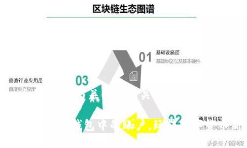 思考一个的，融入与关键词相关的流行词汇或趋势

如何轻松切换TP钱包中的账户，玩转数字货币新时代