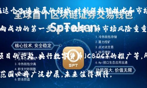 数字货币是未来金融的革命力量，你需要了解的5种主流数字货币

数字货币, 比特币, 以太坊, 零币, 莱特币/guanjianci

什么是数字货币？
数字货币，又称虚拟货币或加密货币，是一种基于计算机网络生成和传输的货币形式，它与传统货币的最大不同在于，没有实体形式，所有的交易、发行和管理均以电子方式进行。这一概念在上世纪90年代便已初见端倪，但直到2009年比特币的诞生，数字货币才真正进入公众视野。

比特币：数字货币的先行者
比特币（Bitcoin）是由中本聪（Satoshi Nakamoto）在2009年发布的开创性项目。作为第一个去中心化的数字货币，比特币通过区块链技术实现了安全交易。其总量被限制在2100万个，这一设计使其免于通货膨胀的困扰，吸引了很多投资者的目光。比特币的交易不需要任何中介，用户可以在全球范围内直接进行交易，这一特性让它在跨国交易中极具优势。

以太坊：更灵活的区块链平台
以太坊（Ethereum）是由维塔利克·布特林（Vitalik Buterin）在2015年推出的一个开源区块链平台。与比特币不同，以太坊不仅仅是数字货币，它还是一个可以用于构建智能合约和去中心化应用（DApps）的平台。以太坊的原生货币是以太（Ether），它在生态系统中不仅用于支付交易费用，还用于激励开发者。由于其灵活性和广泛的应用场景，以太坊在业内拥有极高的认可度。

零币：隐私保护的典范
零币（Zcash）是一个注重隐私的加密货币，推出于2016年。相比其他公开透明的区块链，零币采用了零知识证明技术，使得用户可以在交易时免于泄露自己的身份和交易金额。这个特性为追求隐私的用户提供了极大的便利，同时在当前数据保护日益受到重视的背景下，零币的价值也愈发凸显。

莱特币：比特币的“小兄弟” 
莱特币（Litecoin）是2011年由查理·李（Charlie Lee）创建的一种数字货币。它在比特币的基础上进行了一些技术改进，交易确认时间更快，交易费用更低。莱特币采用了Scrypt算法，这一设定使得它对硬件的要求相比比特币更低，这使得普通用户更容易参与挖矿。此外，莱特币也被视为一种“试验场”，许多越来越多的新功能会优先在莱特币上进行测试。

总结：数字货币未来的展望
数字货币的出现标志着金融行业的一次重大变革，它打破了传统金融体系的局限性，为用户提供了更多的自由和便利。然而，对于普通投资者而言，市场的波动和技术的复杂性都可能带来挑战。在参与数字货币投资之前，务必了解其背后的技术和市场动态。

总之，数字货币代表了一种新的金融未来，虽然前路依然充满挑战，但相较于传统金融体系的严苛规定和繁琐流程，数字货币无疑为我们带来了更多的选择和可能性。在这个飞速发展的领域，时刻保持对技术和市场的敏感，将会是取得成功的关键。

随着数字经济的快速发展，数字货币的价值和应用场景仍将不断拓展。不论你是投资者、开发者还是仅仅对数字货币感兴趣的普通用户，理解数字货币的基本知识是迈向成功的第一步。尽管数字货币市场风险重重，但它的潜力依然值得我们关注。 

未来还有哪些可能性？
展望未来，随着技术的不断发展和应用场景的日益丰富，数字货币将如何影响我们的日常生活依然是一个值得深入探讨的话题。可能的趋势包括去中心化金融（DeFi）项目的兴起、央行数字货币（CBDC）的推广等，所有这些都在不断重新定义我们对“货币”的理解。

无论你对数字货币的看法如何，无法否认的是，数字货币已经成为现代金融生态系统中不可分割的一部分。随着人们对这一领域的理解加深，数字货币的接受度和应用范围必将广泛扩展，未来值得期待。