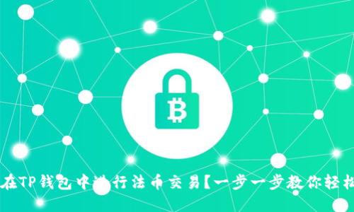 如何在TP钱包中进行法币交易？一步一步教你轻松上手