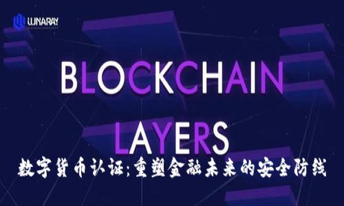 数字货币认证：重塑金融未来的安全防线