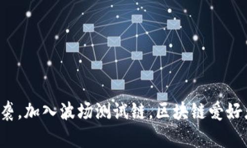 TP钱包全新来袭，加入波场测试链，区块链爱好者的必备体验！