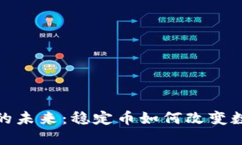 : 虚拟货币的未来：稳定币如何改变数字货币生态