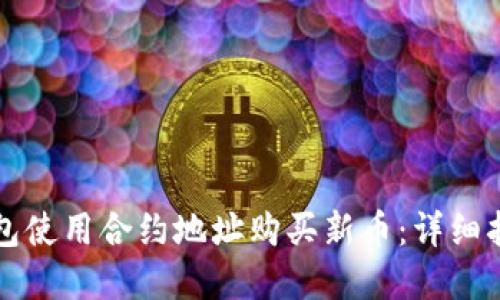 如何通过TP钱包使用合约地址购买新币：详细指南与实用技巧