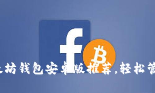2023年最佳以太坊钱包安卓版推荐，轻松管理你的数字资产