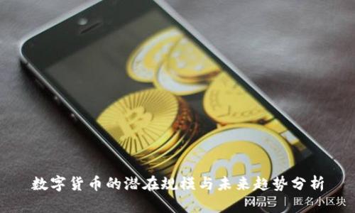 数字货币的潜在规模与未来趋势分析