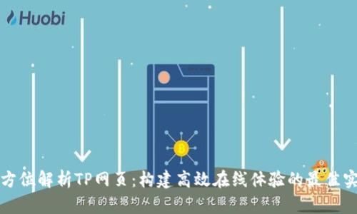 全方位解析TP网页：构建高效在线体验的最佳实践