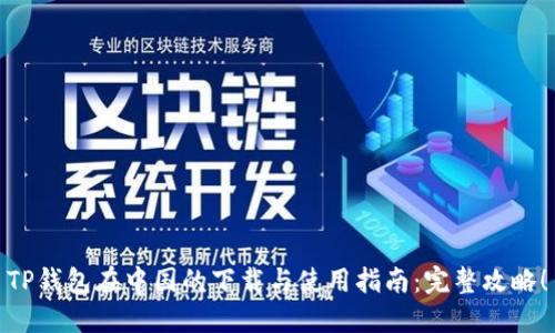 TP钱包在中国的下载与使用指南：完整攻略！