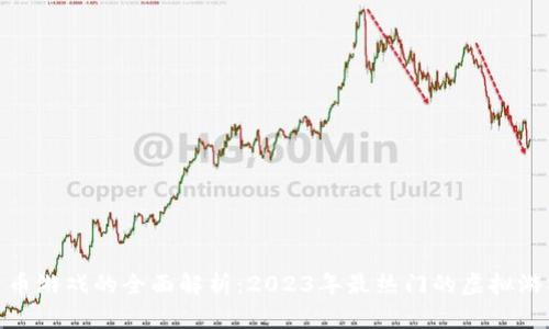 数字货币游戏的全面解析：2023年最热门的虚拟游戏领航