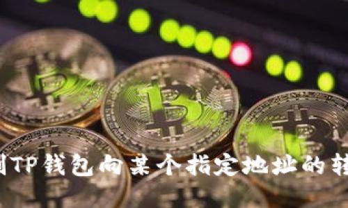 如何限制TP钱包向某个指定地址的转账功能？