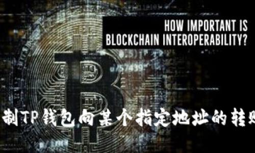 如何限制TP钱包向某个指定地址的转账功能？