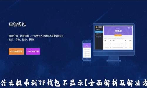 
为什么提币到TP钱包不显示？全面解析及解决方案