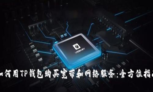 如何用TP钱包购买宽带和网络服务：全方位指南