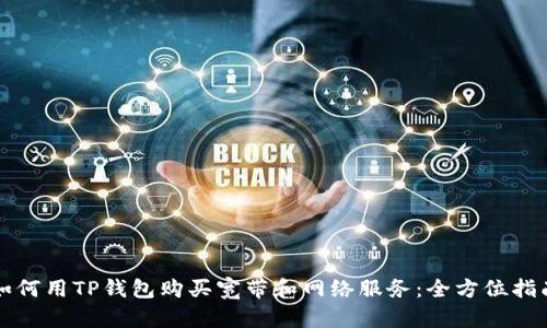 如何用TP钱包购买宽带和网络服务：全方位指南