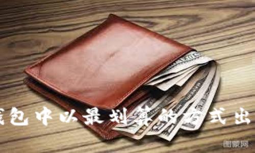 如何在TP钱包中以最划算的方式出售数字货币