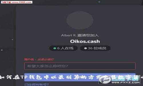 如何在TP钱包中以最划算的方式出售数字货币