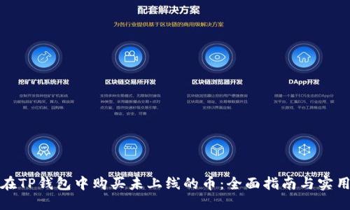 如何在TP钱包中购买未上线的币：全面指南与实用技巧