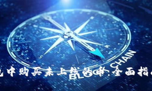 如何在TP钱包中购买未上线的币：全面指南与实用技巧